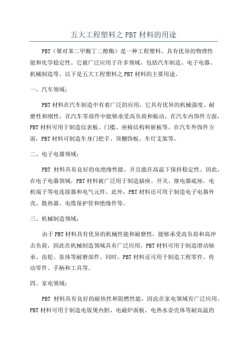 五大工程塑料之PBT材料的用途