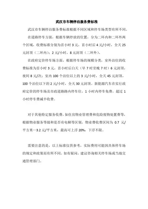 武汉市车辆停泊服务费标准