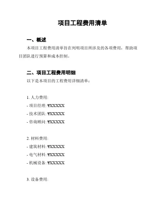 项目工程费用清单