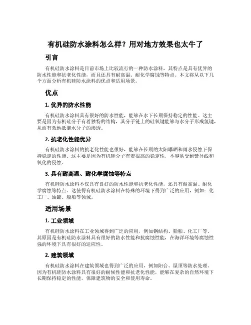 有机硅防水涂料怎么样？用对地方效果也太牛了