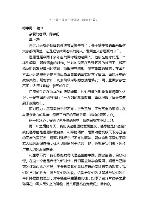 初中周一国旗下讲话稿（精选17篇）