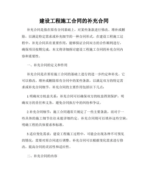 建设工程施工合同的补充合同