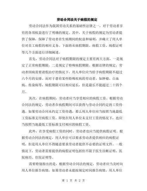 劳动合同法关于病假的规定