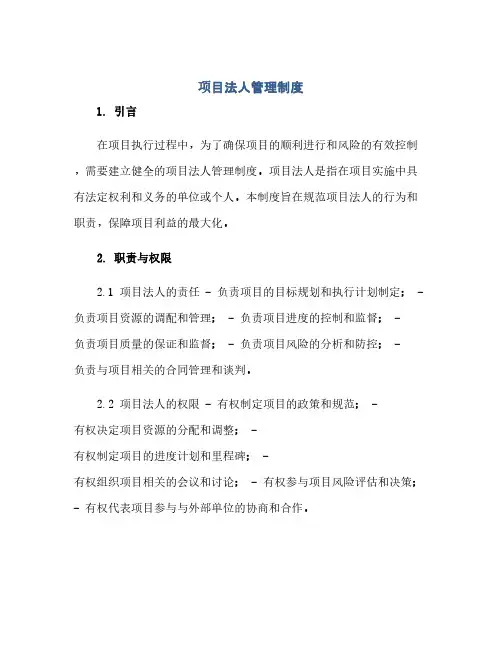 项目法人管理制度