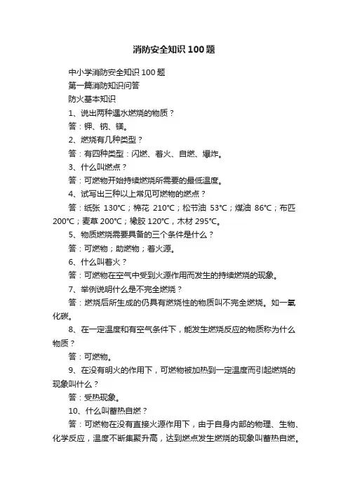 消防安全知识100题