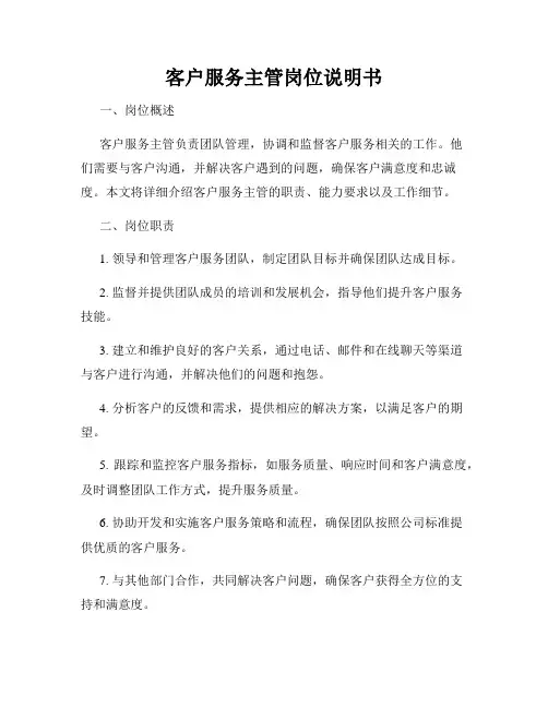 客户服务主管岗位说明书