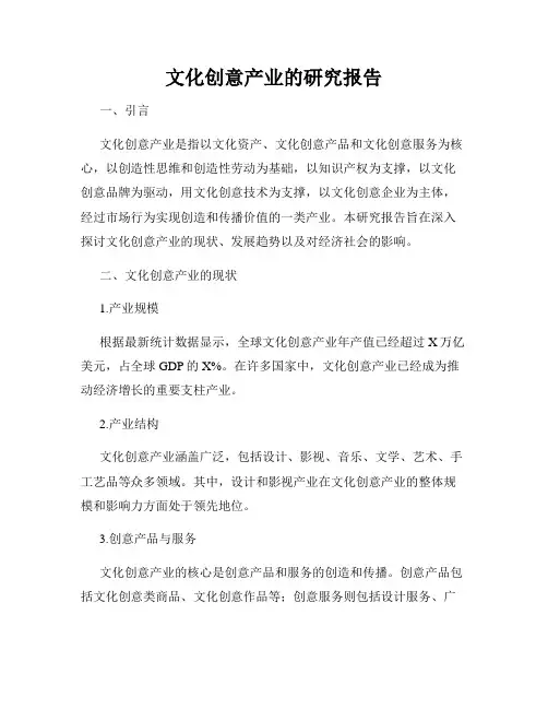文化创意产业的研究报告