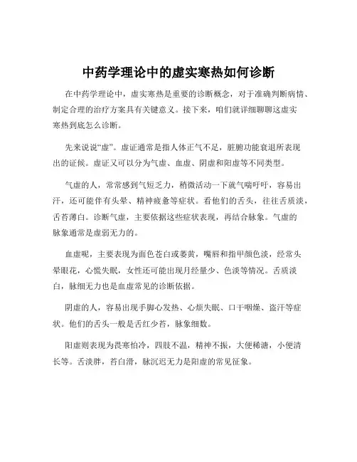 中药学理论中的虚实寒热如何诊断