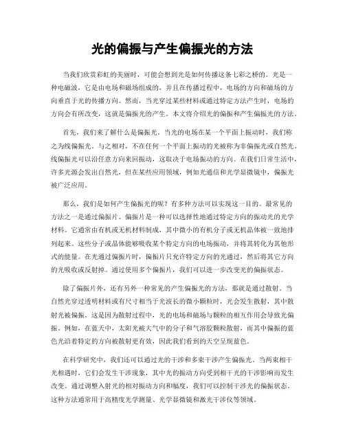 光的偏振与产生偏振光的方法