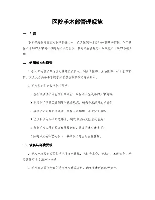 医院手术部管理规范