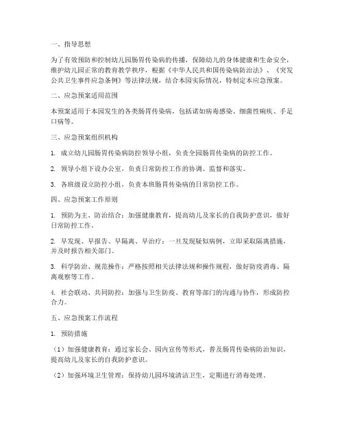 幼儿园肠胃传染病应急预案