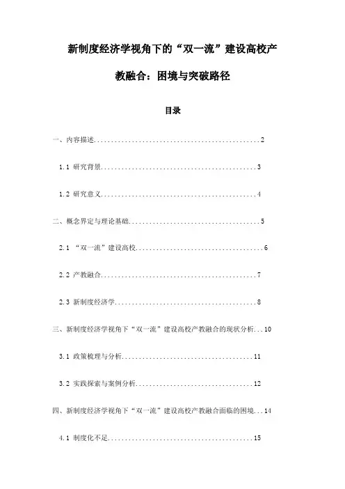 新制度经济学视角下的“双一流”建设高校产教融合：困境与突破路径
