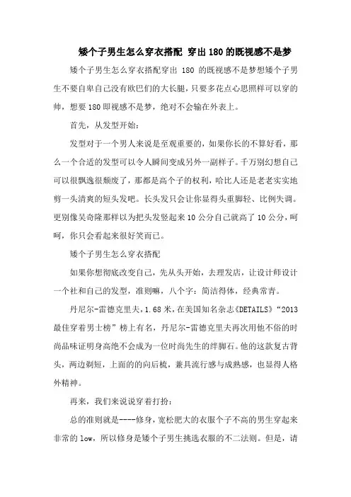 矮个子男生怎么穿衣搭配 穿出180的既视感不是梦