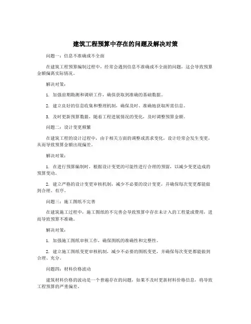 建筑工程预算中存在的问题及解决对策