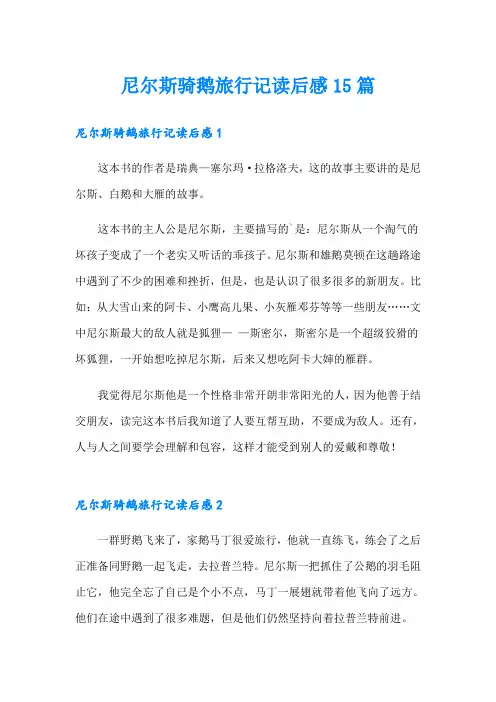 尼尔斯骑鹅旅行记读后感15篇