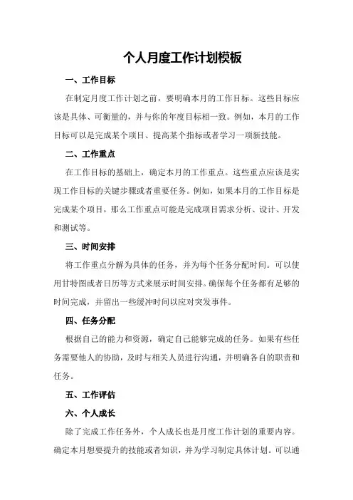 个人月度工作计划模板
