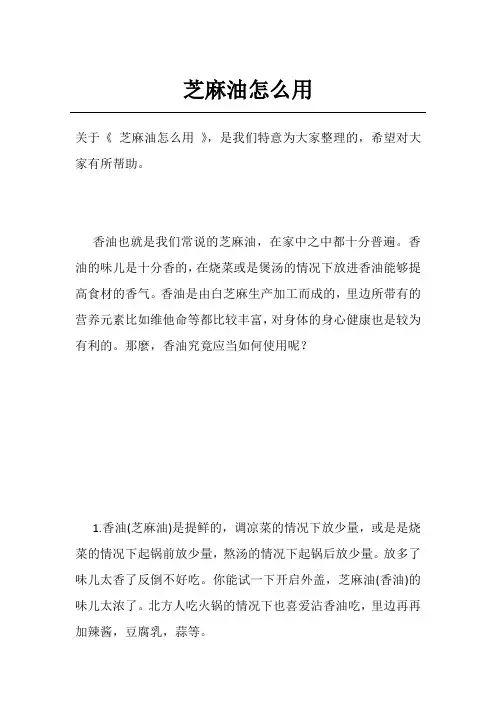 芝麻油怎么用