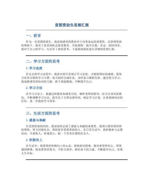贫困资助生思想汇报