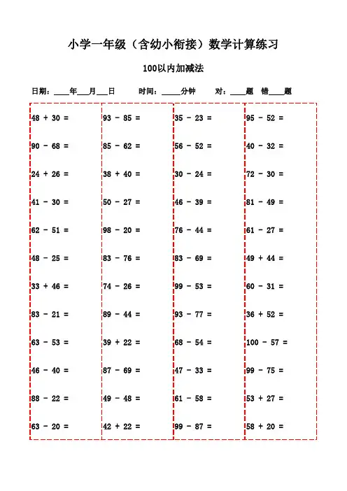 一年级上册口算题全集(3000题打印版,助力数学启航)-100以内加减法