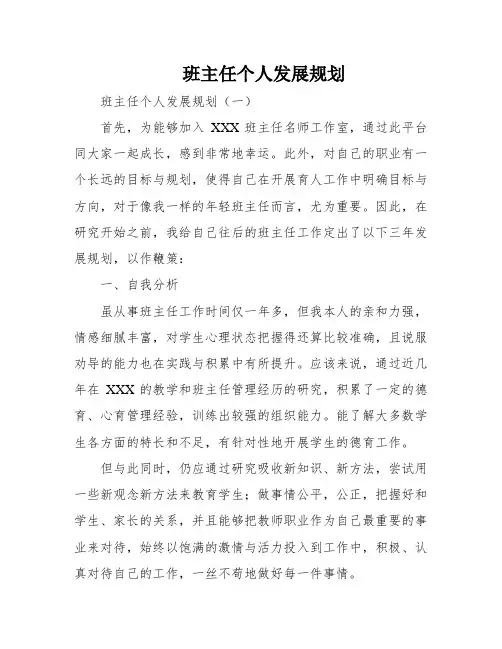 班主任个人发展规划