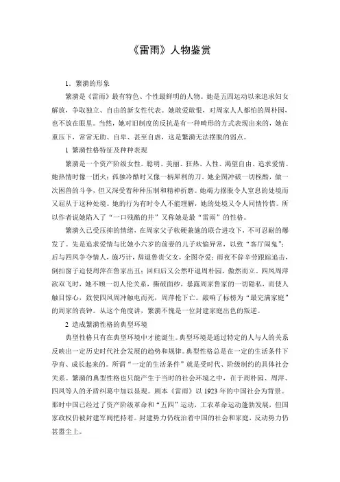 《雷雨》人物鉴赏