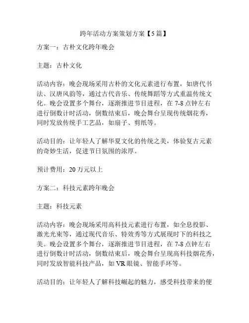 跨年活动方案策划方案【5篇】