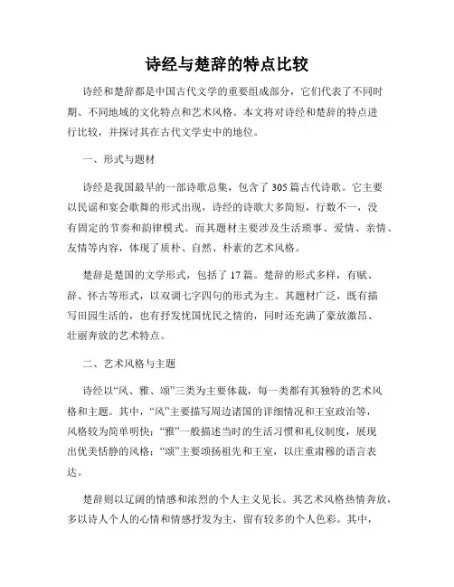 诗经与楚辞的特点比较
