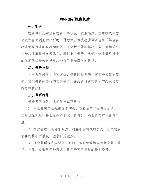 物业调研报告总结