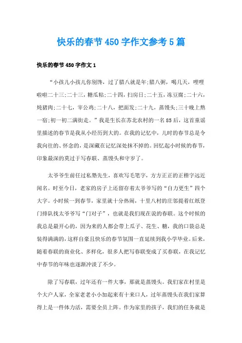 快乐的春节450字作文参考5篇