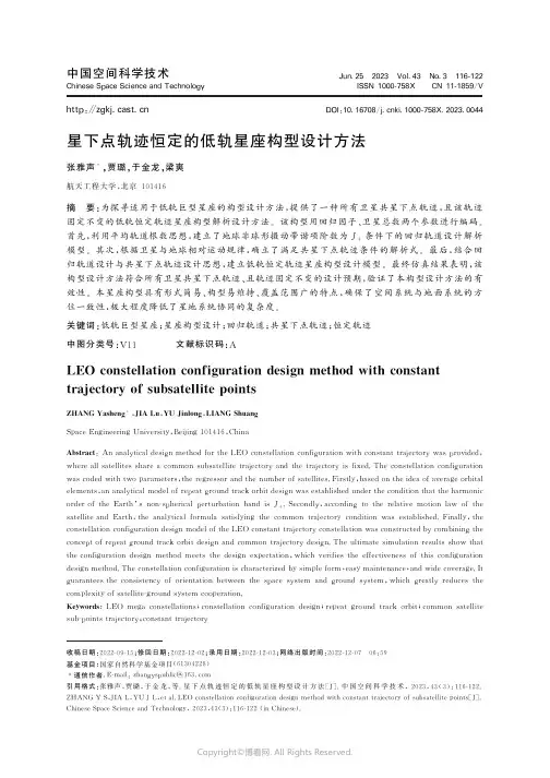 星下点轨迹恒定的低轨星座构型设计方法