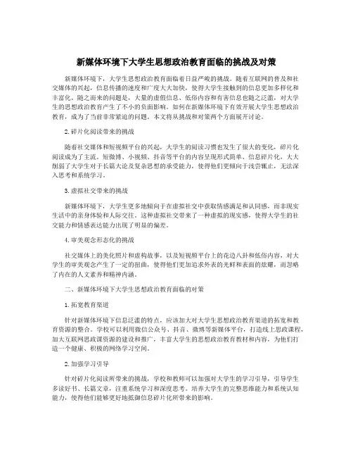 新媒体环境下大学生思想政治教育面临的挑战及对策