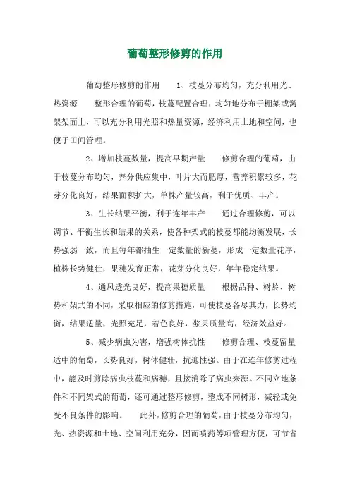 葡萄整形修剪的作用 