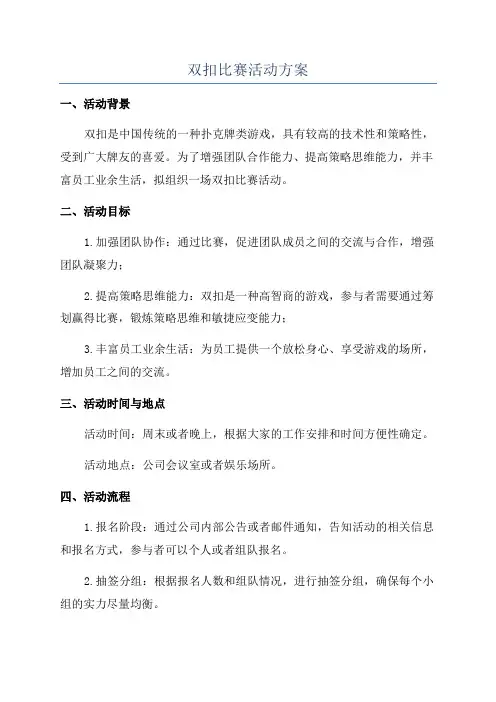 双扣比赛活动方案