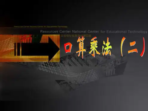 二年级数学口算乘法