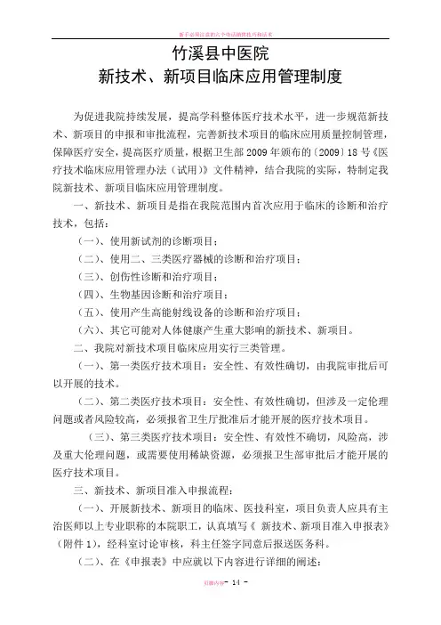 新技术、新项目临床应用管理制度