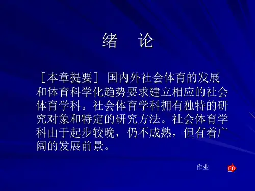 绪论-社会体育导论ppt课件