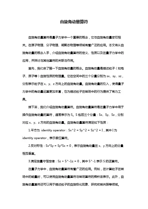 自旋角动量算符
