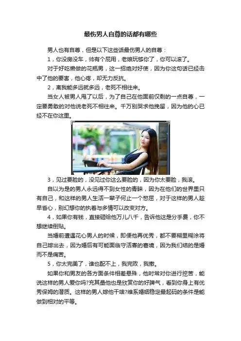 最伤男人自尊的话都有哪些