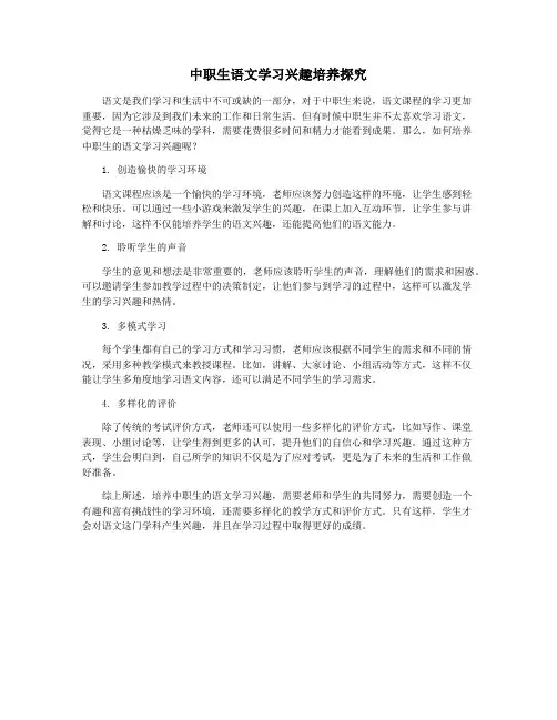 中职生语文学习兴趣培养探究