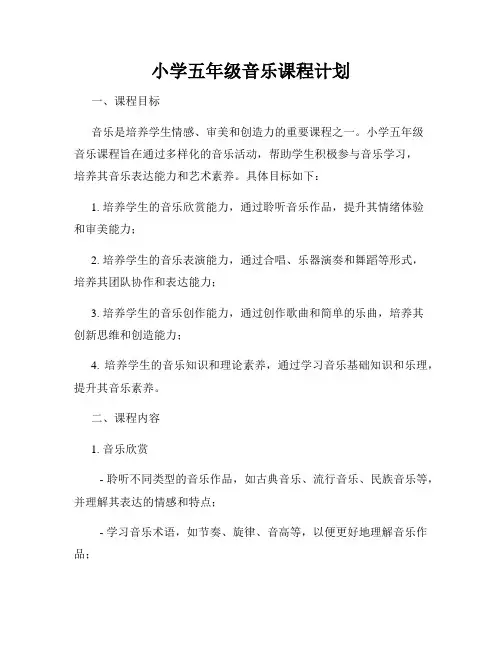小学五年级音乐课程计划
