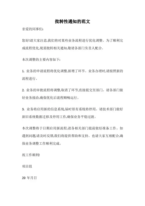 批转性通知的范文