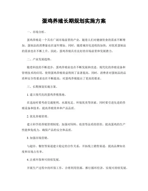 蛋鸡养殖长期规划实施方案
