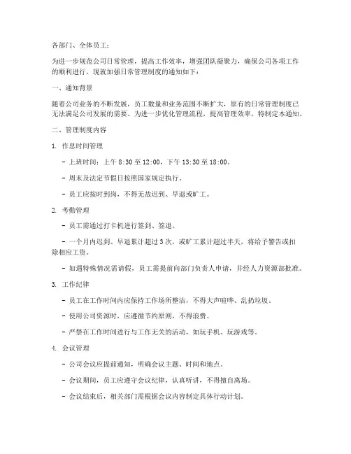 日常管理制度通知范文
