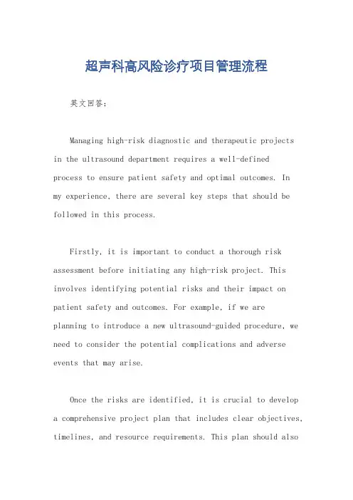 超声科高风险诊疗项目管理流程