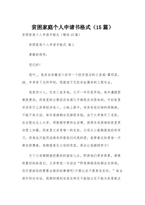 贫困家庭个人申请书格式(15篇)