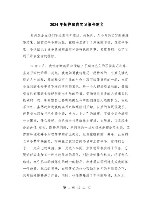 2024年数控顶岗实习报告范文(三篇)