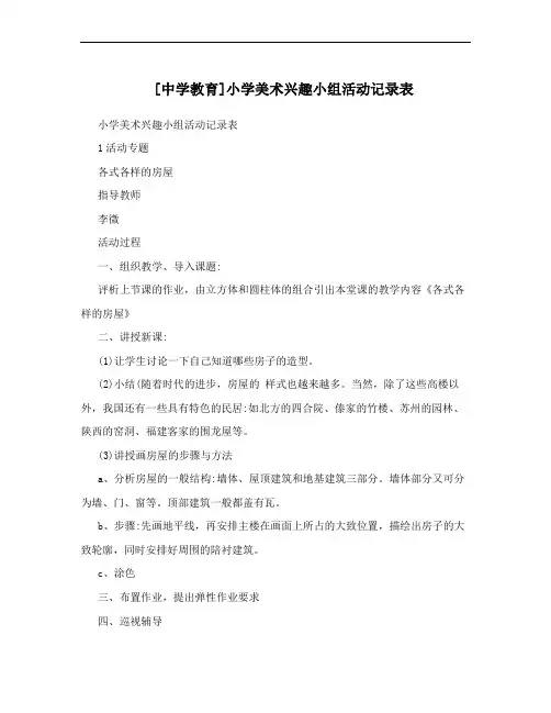 [中学教育]小学美术兴趣小组活动记录表