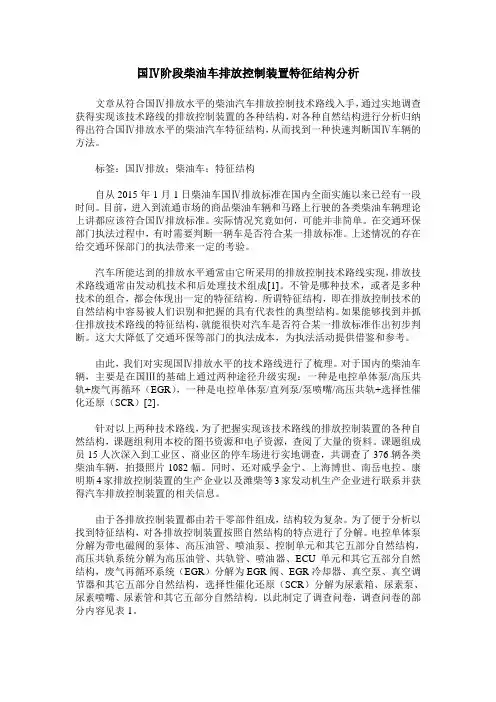 国Ⅳ阶段柴油车排放控制装置特征结构分析