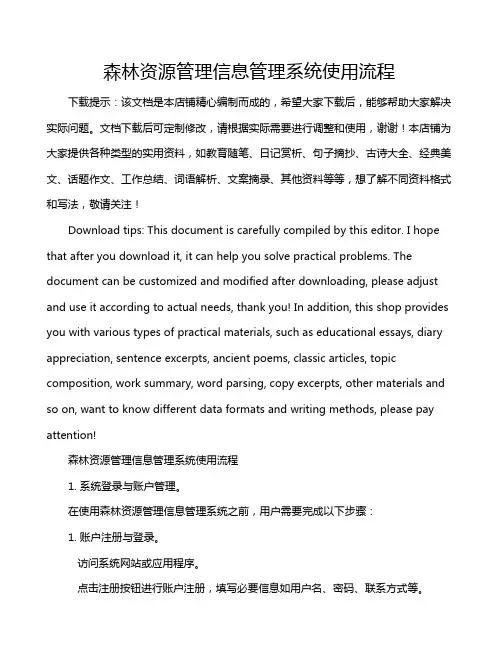 森林资源管理信息管理系统使用流程