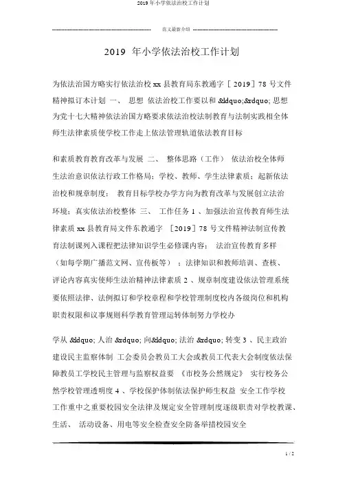 2019年小学依法治校工作计划